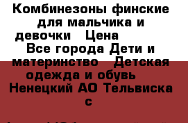 Комбинезоны финские для мальчика и девочки › Цена ­ 1 500 - Все города Дети и материнство » Детская одежда и обувь   . Ненецкий АО,Тельвиска с.